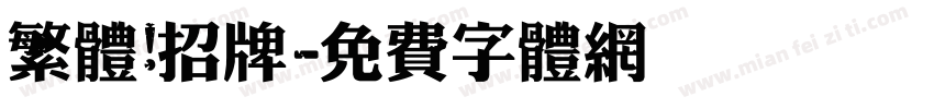 繁体 招牌字体转换